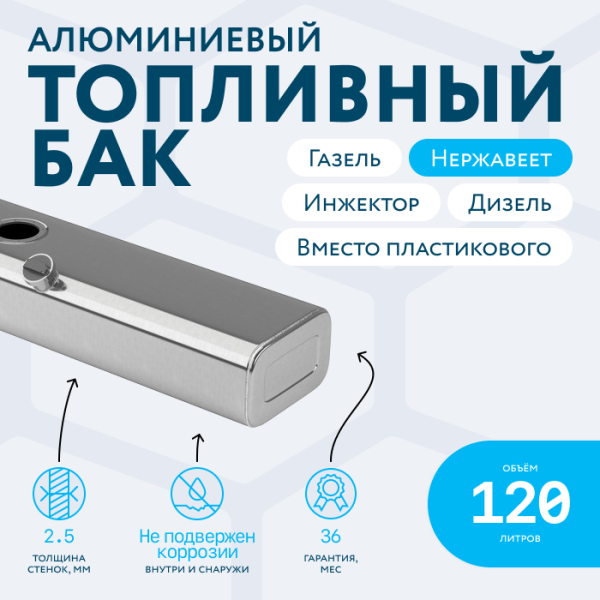 Алюминиевый топливный бак 120 литров Газель инжектор / дизель (вместо пластика)