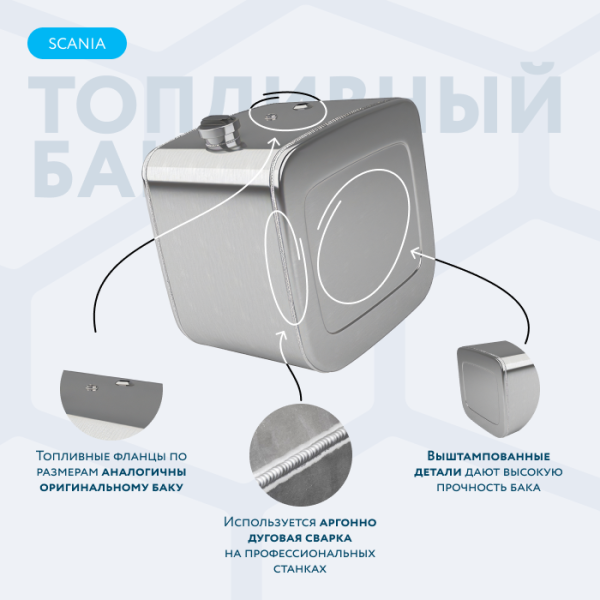 Алюминиевый топливный бак Scania на 200 литров