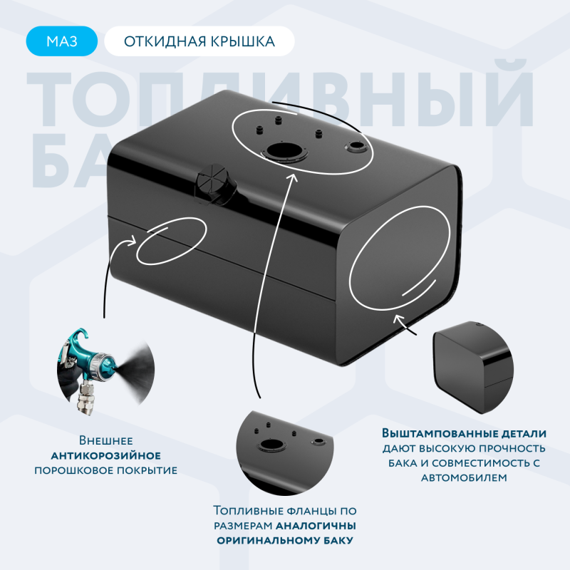 Топливный бак 200 литров МАЗ с откидной крышкой