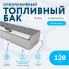 Алюминиевый бензобак 120 литров Газель карбюратор