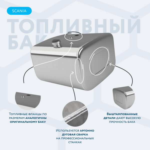 Алюминиевый топливный бак Scania 200 литров
