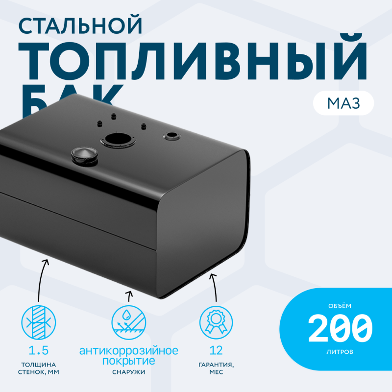 Топливный бак 200 литров МАЗ