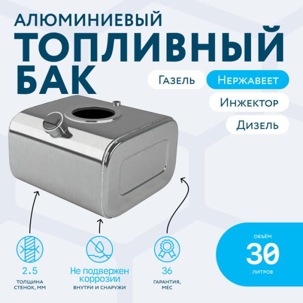 Алюминиевый бензобак 30 литров Газель инжектор / дизель