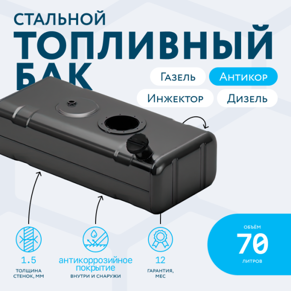 Бензобак 70 литров Газель инжектор / дизель АНТИКОР