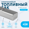 Алюминиевый топливный бак 450 литров (450х600х1910)