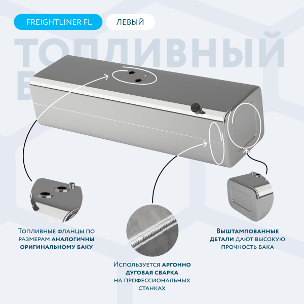 Алюминиевый топливный бак 270 литров Freightliner FL (Левый)