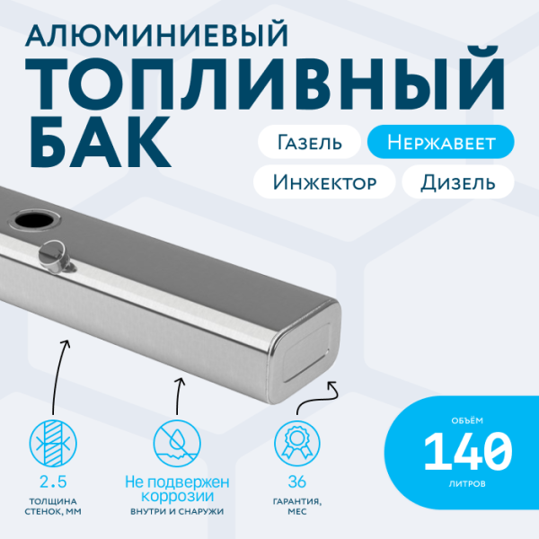 Алюминиевый бензобак 140 литров Газель инжектор / дизель