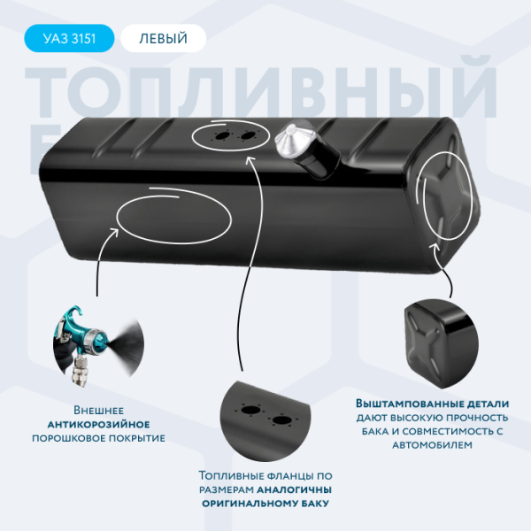 Топливный бак 39 литров УАЗ 3151 левый