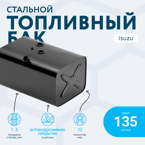 Топливный бак 135 литров Isuzu