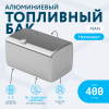Алюминиевый топливный бак Man на 400 литров (620х675х1050)
