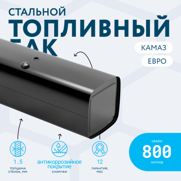 Топливный бак 800 литров (650x650x2000) ЕВРО