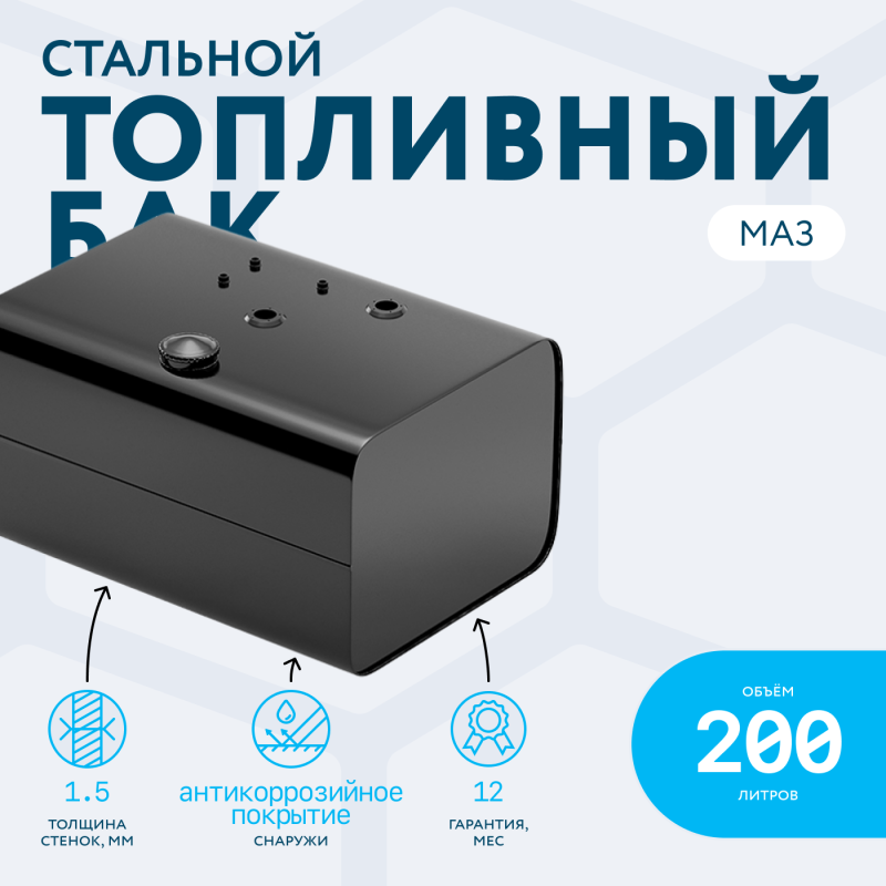 Топливный бак 200 литров МАЗ (аналог 5335-1101010-01)